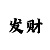 一分快3技巧攻略